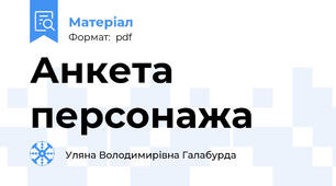 Анкета персонажа