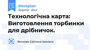 Технологічна карта: Виготовлення торбинки для дрібничок.