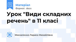 Урок "Види складних речень" в 11 класі