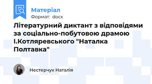 Літературний диктант з відповідями за соціально-побутовою драмою І.Котляревського "Наталка Полтавка"