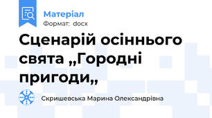 Сценарій осіннього свята ,,Городні пригоди,,