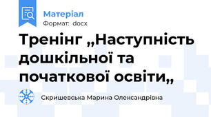 Тренінг ,,Наступність дошкільної та початкової освіти,,