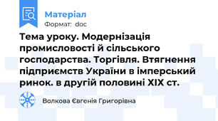 Тема уроку. Модернізація промисловості й сільського господарства. Торгівля. Втягнення підприємств України в імперський ринок. в другій половині ХІХ ст.