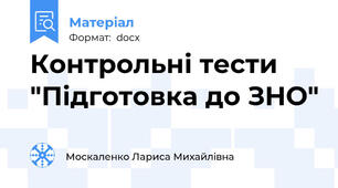Контрольні тести "Підготовка до ЗНО"