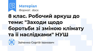 8 клас. Робочий аркуш до теми: "Заходи щодо боротьби зі зміною клімату та її наслідками" НУШ