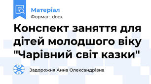 Конспект заняття для дітей молодшого віку "Чарівний світ казки"