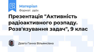 Презентація "Активність радіоактивного розпаду. Розв'язування задач", 9 клас