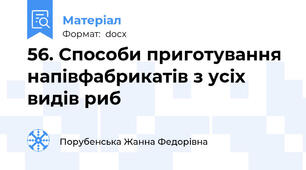 56. Способи приготування напівфабрикатів з усіх видів риб