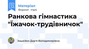 Ранкова гімнастика "Їжачок-трудівничок"