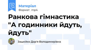 Ранкова гімнастика "А годинники йдуть, йдуть"