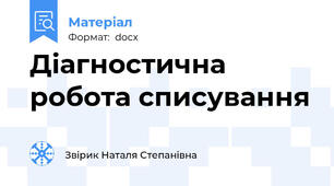 Діагностична робота списування