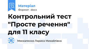 Контрольний тест "Просте речення" для 11 класу