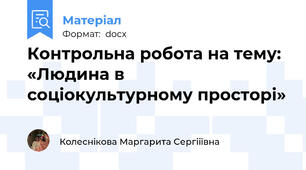 Контрольна робота на тему: «Людина в соціокультурному просторі»