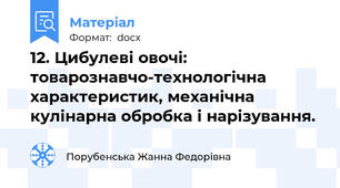 12. Цибулеві овочі: товарознавчо-технологічна характеристик, механічна кулінарна обробка і нарізування.
