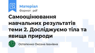 Самооцінювання навчальних результатів теми 2. Досліджуємо тіла та явища природи