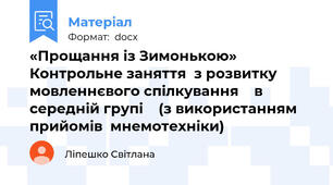 «Прощання із Зимонькою»              Контрольне заняття  з розвитку мовленнєвого спілкування    в середній групі    (з використанням прийомів  мнемотехніки)