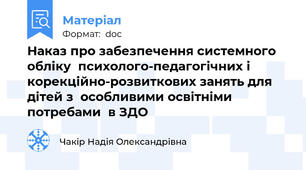 Наказ про забезпечення системного обліку  психолого-педагогічних і корекційно-розвиткових занять для дітей з  особливими освітніми потребами  в ЗДО