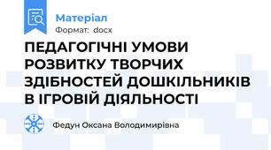 ПЕДАГОГІЧНІ УМОВИ  РОЗВИТКУ ТВОРЧИХ ЗДІБНОСТЕЙ ДОШКІЛЬНИКІВ  В ІГРОВІЙ ДІЯЛЬНОСТІ