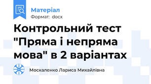 Контрольний тест "Пряма і непряма мова" в 2 варіантах