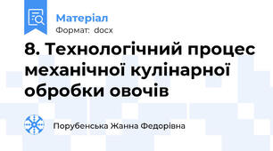 8. Технологічний процес механічної кулінарної обробки овочів