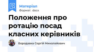 Положення про ротацію посад класних керівників