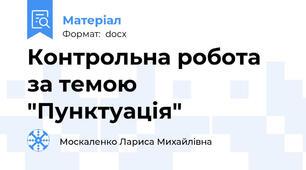 Контрольна робота за темою "Пунктуація"