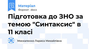 Підготовка до ЗНО за темою "Синтаксис" в 11 класі
