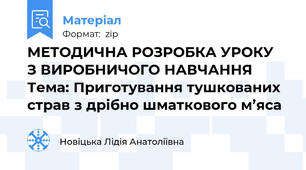 МЕТОДИЧНА РОЗРОБКА УРОКУ  З ВИРОБНИЧОГО НАВЧАННЯ Тема: Приготування тушкованих страв з дрібно шматкового м’яса