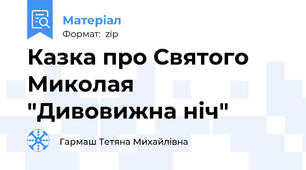 Казка про Святого Миколая "Дивовижна ніч"