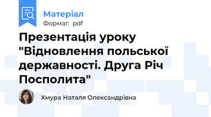 Презентація уроку "Відновлення польської державності. Друга Річ Посполита"