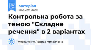 Контрольна робота за темою "Складне речення" в 2 варіантах