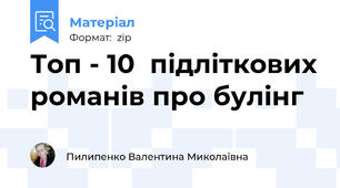 Топ - 10  підліткових романів про булінг