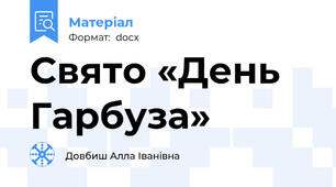 Свято «День Гарбуза»