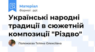 Українські народні традиції в сюжетній композиції "Різдво"