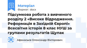 Підсумкова робота з вивченого розділу 2 «Високе Відродження. Реформація в Західній Європі» Всесвітня історія 8 клас НУШ за групами результатів Щупак
