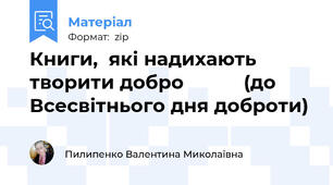 Книги,  які надихають творити добро           (до Всесвітнього дня доброти)