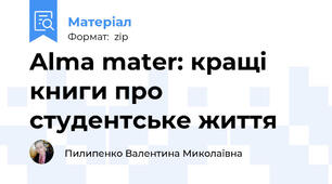 Alma mater: кращі книги про студентське життя
