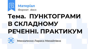 Тема.  ПУНКТОГРАМИ В СКЛАДНОМУ РЕЧЕННІ. ПРАКТИКУМ