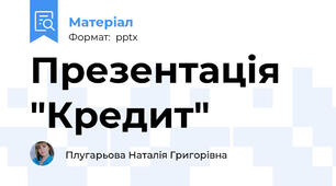 Презентація "Кредит"