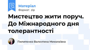 Мистецтво жити поруч. До Міжнародного дня толерантності