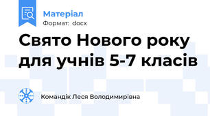 Свято Нового року для учнів 5-7 класів