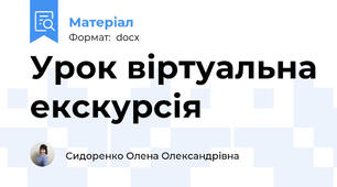 Урок віртуальна екскурсія