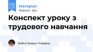 Конспект уроку з трудового навчання