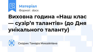 Виховна година «Наш клас — сузір’я талантів» (до Дня унікального таланту)