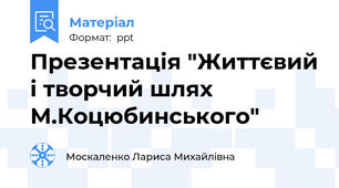 Презентація "Життєвий і творчий шлях М.Коцюбинського"