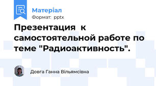 Презентация  к самостоятельной работе по теме "Радиоактивность".