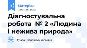Діагностувальна робота  № 2 «Людина і нежива природа»