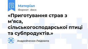 «Приготування страв з м’яса, сільськогосподарської птиці та субпродуктів.»