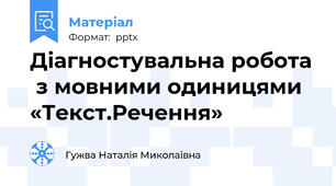 Діагностувальна робота  з мовними одиницями  «Текст.Речення»
