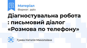Діагностувальна робота : письмовий діалог  «Розмова по телефону»